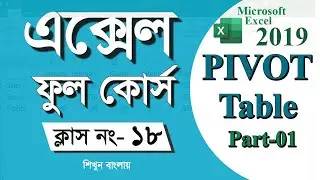 Microsoft Excel 2019 Full Course Bangla Tutorial | Pivot Table | Class 18 | Only Excel Tutorial