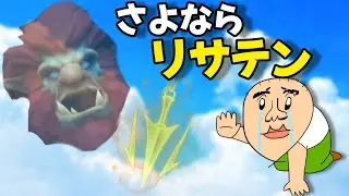 【悲報】こどおじ、最後の最後までリサテンを味わい尽くす