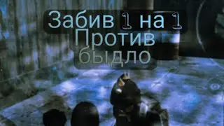 Забив 1 на 1 против быдло школьника!