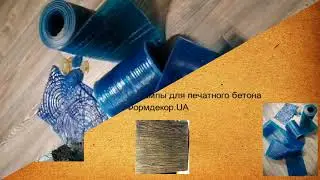 полиуретановый штамп под дерево для фасада