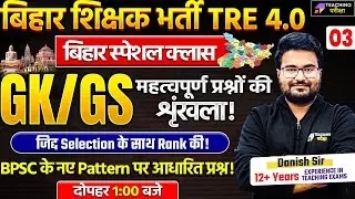 BPSC TRE 4.0 GK GS Special Class | BPSC 4 GK GS By Danish Sir | BPSC Teacher GK/GS Class | BPSC