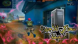 أفضل محاكي لتشغيل فري فاير على الأجهزة الضعيفة / SmartGaGa Super Lite !