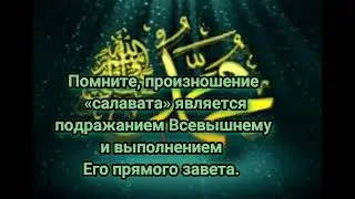 Читайте салаваты пророкуМухаммаду (саллалаху алейхива салям),которые уберегут Васот бед.