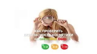 Как проверить безопасность косметики на сайте Skin Deep
