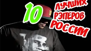 10 ЛУЧШИХ РЭПЕРОВ РОССИИ | ЛУЧШИЕ РЭП ИСПОЛНИТЕЛИ - ГУФ, БАСТА, NOIZE MC, КАСТА, ЦЕНТР