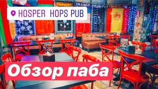 HOPS | Обзор паба