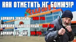 как отметить новый год, если ты бомжара! 1000/500/100 рублей!