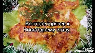 Горячее блюдо к Новогоднему столу, быстро и вкусно