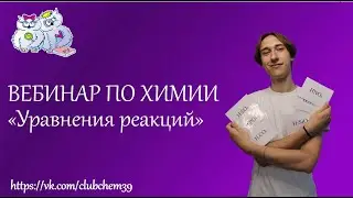 Вебинар по ХИМИИ. Всё о химических уравнениях реакций