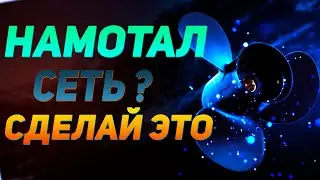 НАМОТАЛ СЕТЬ - СДЕЛАЙ ЭТО