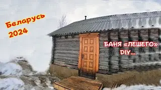 How to make a Leshego bathhouse step by step. Project from a subscriber.
