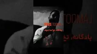 Toomaj - Tifus (Diss All❕) 🔥 | 