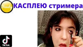 Некоглай Дипенс ЖоЖо КОГО выберу для КАСПЛЕЯ Повторяю макияж стримера из ТИК ТОК