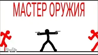 Мастер Оружия/Weapon Master