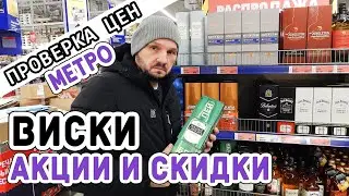 Выбираем виски: МЕТРО