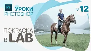 ЦВЕТОКОРРЕКЦИЯ ФОТОГРАФИЙ в Photoshop LAB