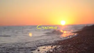 Анна Юркевич - Счастье (ORIGINAL VIDEO)