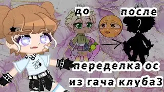 Переделывают ос из гача клуба 3 часть гача