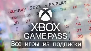 Xbox Game Pass - Все игры в подписке на Январь 2023  (1- Волна)