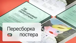 В поисках эмоций: дизайн постера