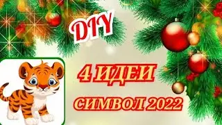 4 ИДЕИ. СИМВОЛ 2022. МИЛЫЕ ТИГРЯТА из простых материалов.Новогодние поделки своими руками DIY Crafts