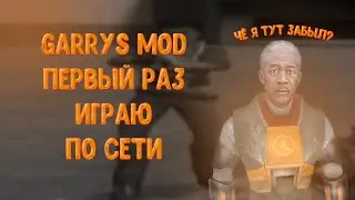 Garry's Mod ► Первый раз играю по сети