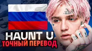 Lil Peep - haunt u (ПРАВИЛЬНЫЙ ПЕРЕВОД НА РУССКИЙ)