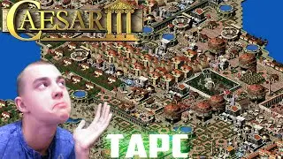 ПРОХОЖДЕНИЕ ИГРЫ ► Caesar III►СЕРИЯ 8►ТАРС