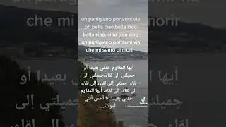 قطعة مترجمة من أغنية المحتل Bella ciao