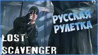 Lost Scavenger /Ранний доступ/ ➤ Прохождение #7 ➤ РУССКАЯ РУЛЕТКА.
