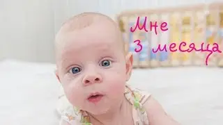 ребенок в 3 месяца | развитие ребенка