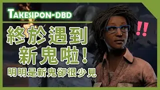 TK DBD│Dead by daylight│黎明死線 ➤總算遇到新鬼啦！明明是新鬼卻很少人玩!!
