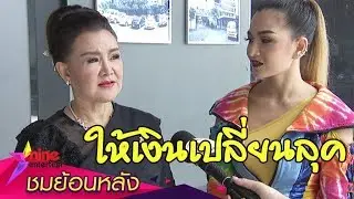 “บานเย็น” รับไม่ได้สไตล์การแต่งตัว“โทนี่”
