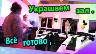 Сюрприз парти племяннику/ Готовим/ Наряжаем/ Украшаем ко дню рождения.