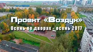 Воздух - Осень во дворах | Осенний марафон 2017