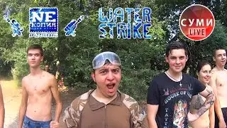 Water Strike / 14 серпня 2014 / Nекопия / Суми LIVE
