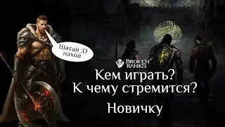 Broken Ranks к чему идти новичку?