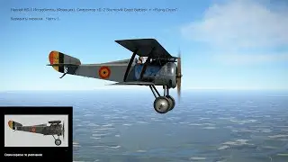 Hanriot HD.1 Истребитель (Франция). Варианты окраски. Ч-1. Симулятор «Flying Circus – Volume lll"