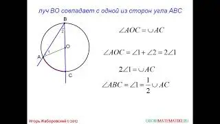 71 Теорема о вписанном угле ¦ Геометрия 7 9 класс #71 ¦ Инфоурок