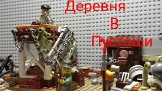 Деревня в пустоши(лего самоделка)