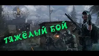 HIRED OPS - МИССИЯ НЕВЫПОЛНИМА