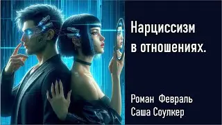 Нарциссизм в отношениях