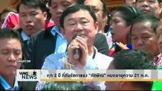 Wake Up News - 21 ต.ค. โทษจำคุก 2 ปี 'ทักษิณ' คดีที่ดินรัชดา หมดอายุความ
