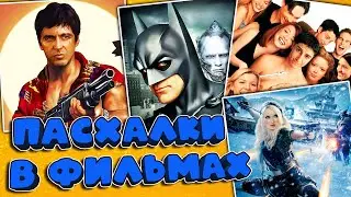 ПАСХАЛКИ и СЕКРЕТЫ в РАЗНЫХ ФИЛЬМАХ #8 [Easter Eggs]