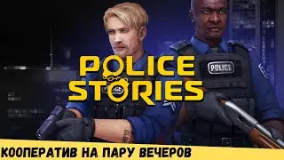 Police Stories - ламповое и клишированное инди на пару вечеров.