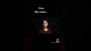 Мы люди...