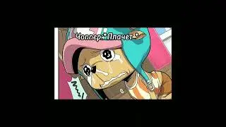 Любишь ван-пис #onepiece #ванпис #anime #никоробин