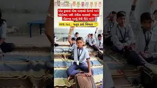 મારા ટાબરિયાના રમુજી જવાબ સાંભળો #education #ઉખાણું  #ગમ્મત #કોયડો #schoolshorts #ગેમ્સ #જોડકણું