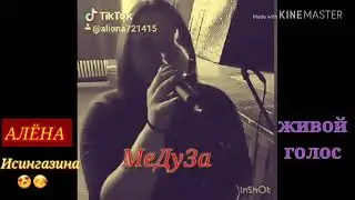 Алёна _Исингазина ~ЖИВОЙ ГОЛОС《 МЕДУЗА》2018 МИЛАЯ ПАЕТ 😍😘