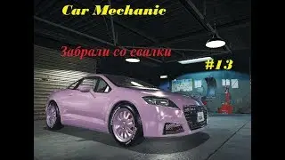 Автомеханик в деле #13 Забрали со свалки
